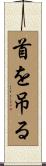 首を吊る Scroll