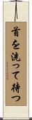 首を洗って待つ Scroll