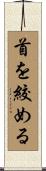 首を絞める Scroll