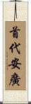 首代安廣 Scroll