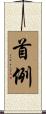 首例 Scroll