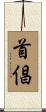 首倡 Scroll