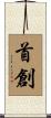 首創 Scroll