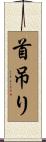 首吊り Scroll