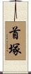 首塚 Scroll