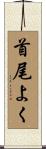 首尾よく Scroll