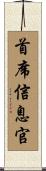 首席信息官 Scroll