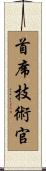 首席技術官 Scroll