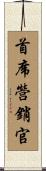 首席營銷官 Scroll