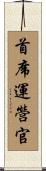 首席運營官 Scroll