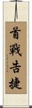 首戰告捷 Scroll
