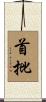 首批 Scroll