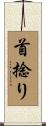 首捻り Scroll