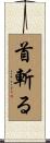 首斬る Scroll