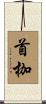 首枷 Scroll