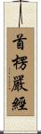 首楞嚴經 Scroll