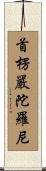 首楞嚴陀羅尼 Scroll