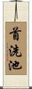 首洗池 Scroll
