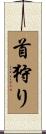首狩り Scroll