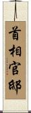 首相官邸 Scroll