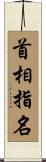 首相指名 Scroll