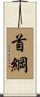 首綱 Scroll