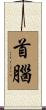 首腦 Scroll