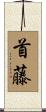 首藤 Scroll