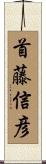 首藤信彦 Scroll