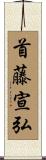 首藤宣弘 Scroll