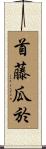 首藤瓜於 Scroll