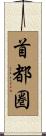 首都圏 Scroll