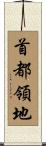 首都領地 Scroll