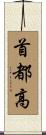 首都高 Scroll