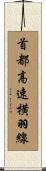 首都高速横羽線 Scroll