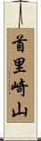 首里崎山 Scroll