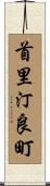 首里汀良町 Scroll