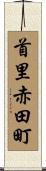 首里赤田町 Scroll