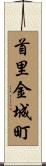 首里金城町 Scroll