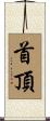 首頂 Scroll