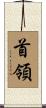 首領 Scroll