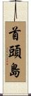 首頭島 Scroll