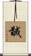 馘 Scroll