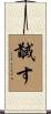 馘す Scroll