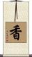Fragrant / Good Smell Scroll