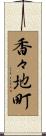 香々地町 Scroll