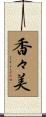 香々美 Scroll