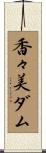 香々美ダム Scroll