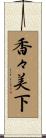 香々美下 Scroll