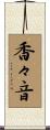 香々音 Scroll